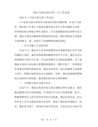 2024年幼儿园大班三月工作总结 