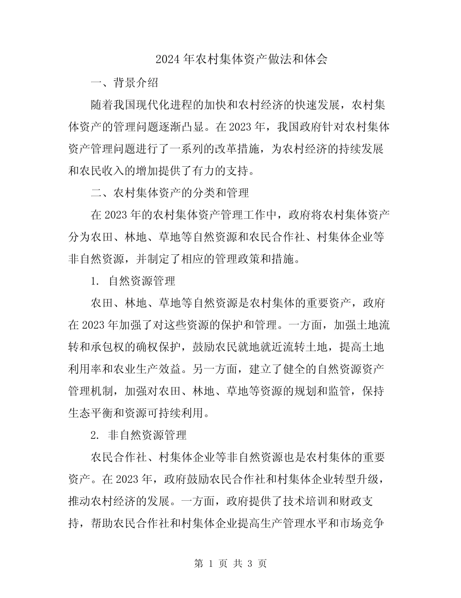 2024年农村集体资产做法和体会_第1页