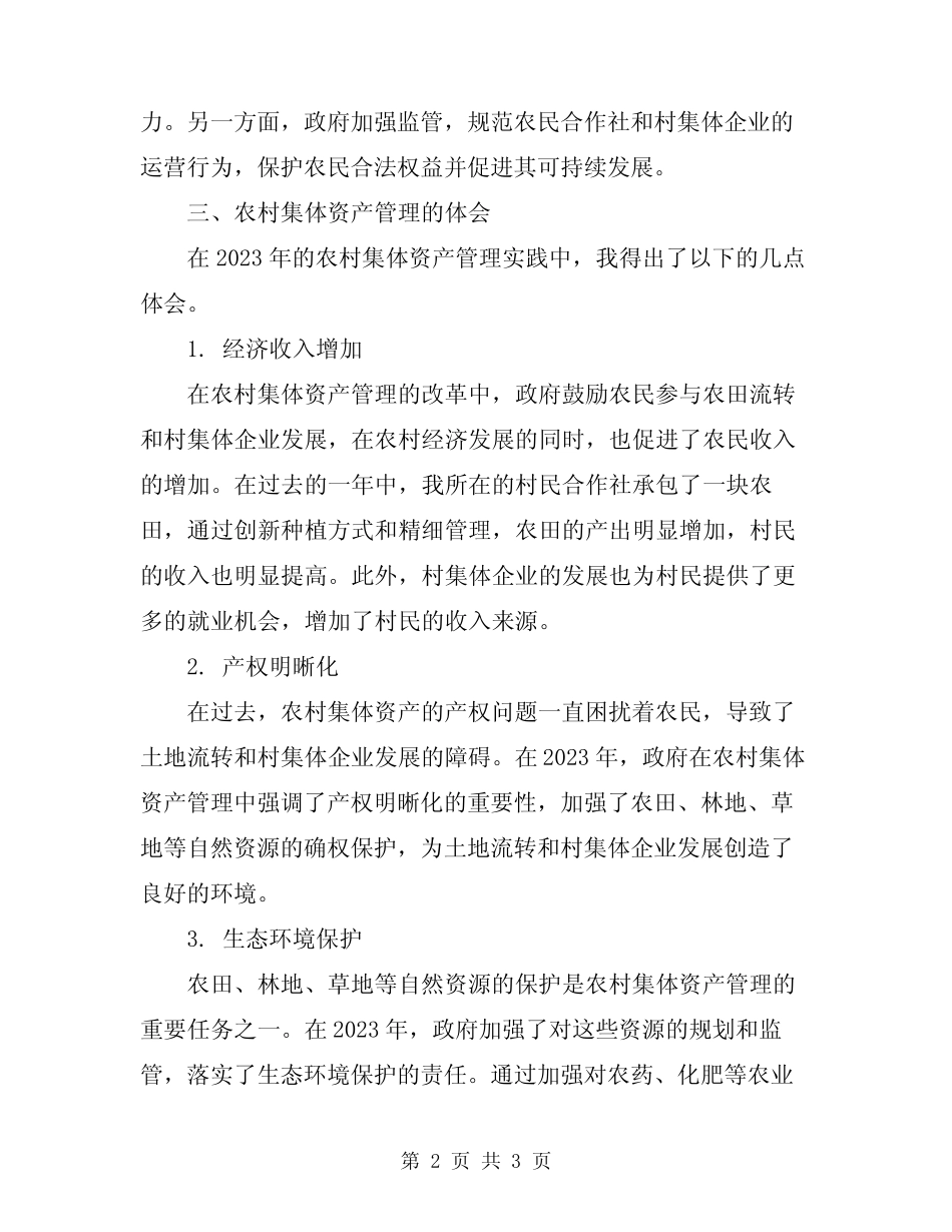 2024年农村集体资产做法和体会_第2页