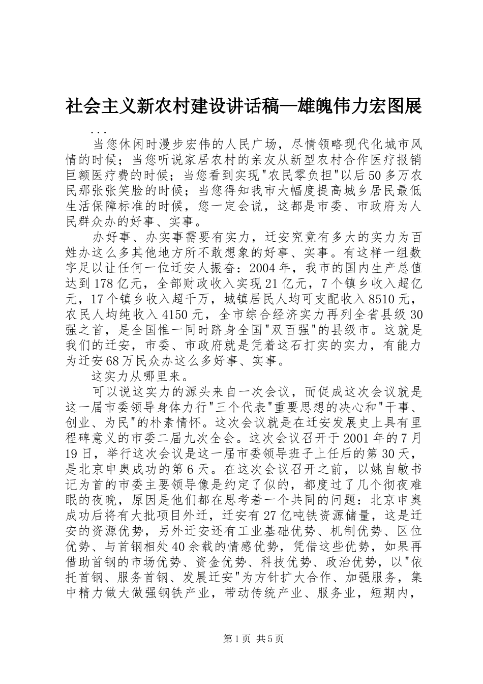 社会主义新农村建设讲话发言稿—雄魄伟力宏图展 (2)_第1页