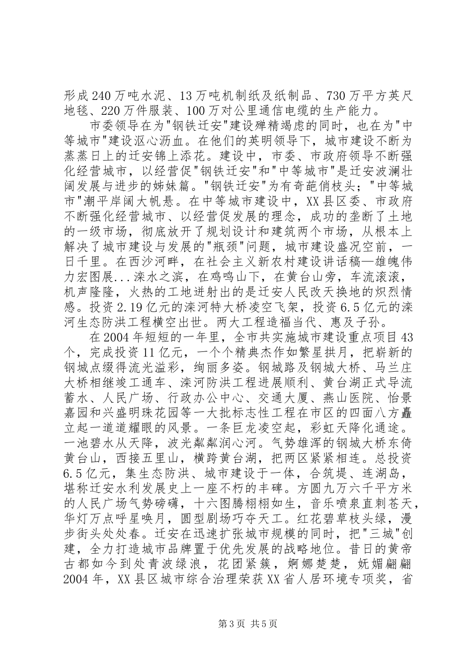 社会主义新农村建设讲话发言稿—雄魄伟力宏图展 (2)_第3页