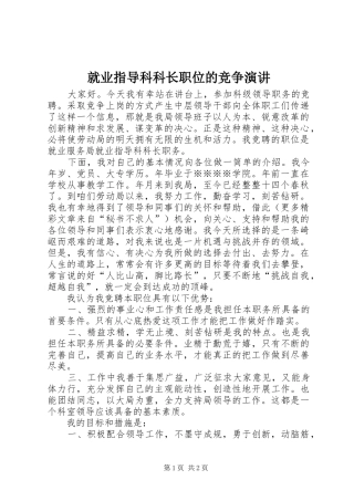 就业指导科科长职位的竞争演讲稿 (2)