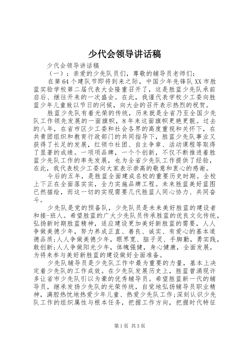 少代会领导讲话发言稿_第1页