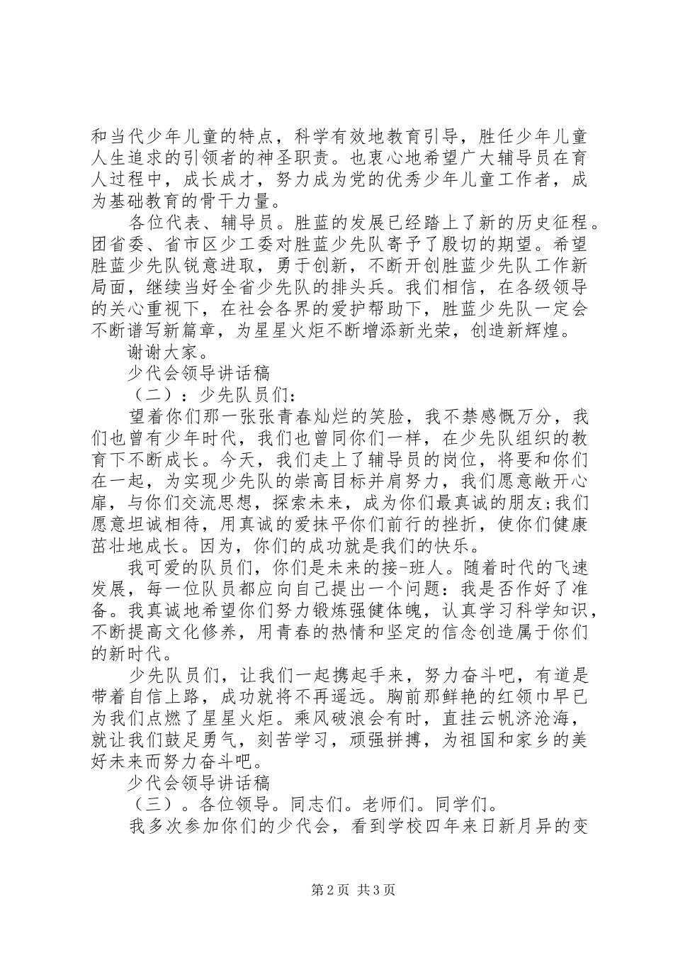 少代会领导讲话发言稿_第2页