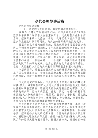 少代会领导讲话发言稿