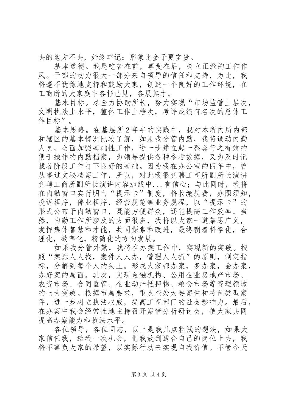 竞聘工商所副所长演讲稿 (3)_第3页