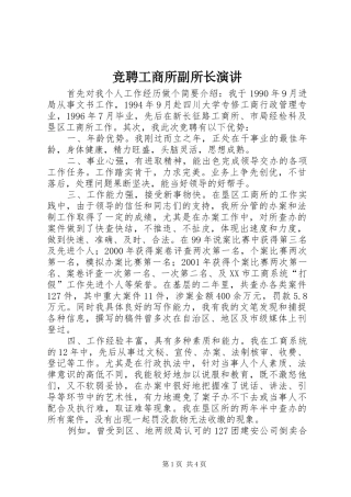 竞聘工商所副所长演讲稿 (3)