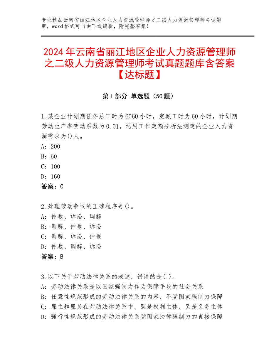 2024年云南省丽江地区企业人力资源管理师之二级人力资源管理师考试真题题库含答案【达标题】_第1页