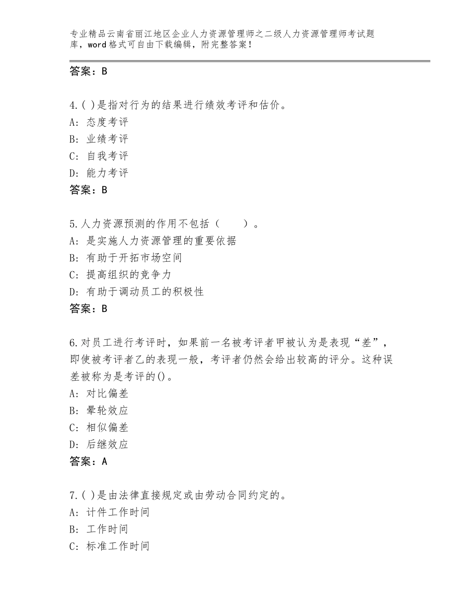 2024年云南省丽江地区企业人力资源管理师之二级人力资源管理师考试真题题库含答案【达标题】_第2页