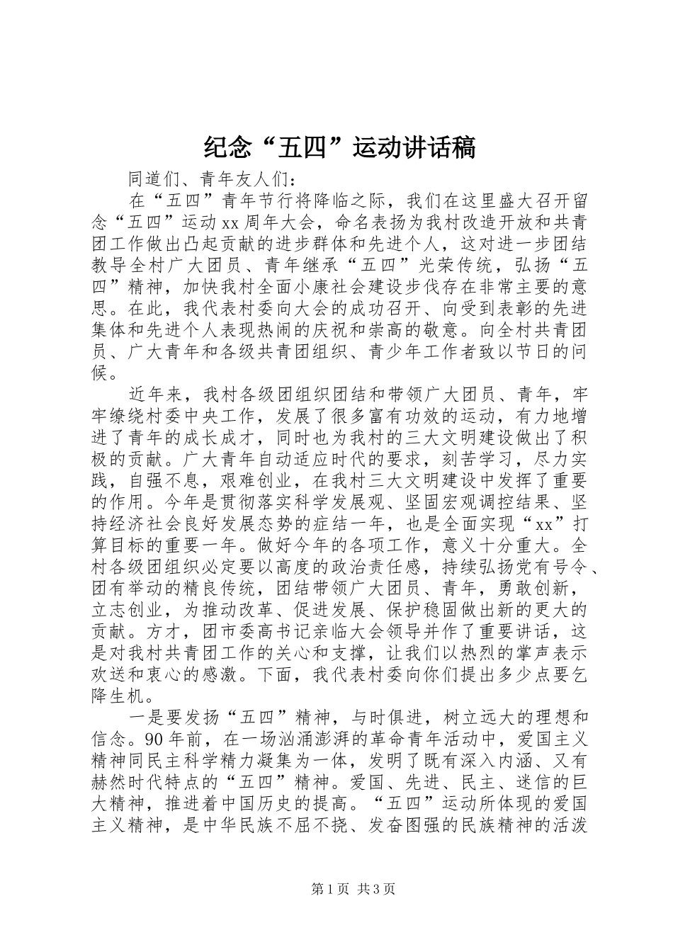 纪念“五四”运动讲话发言稿 (2)_第1页