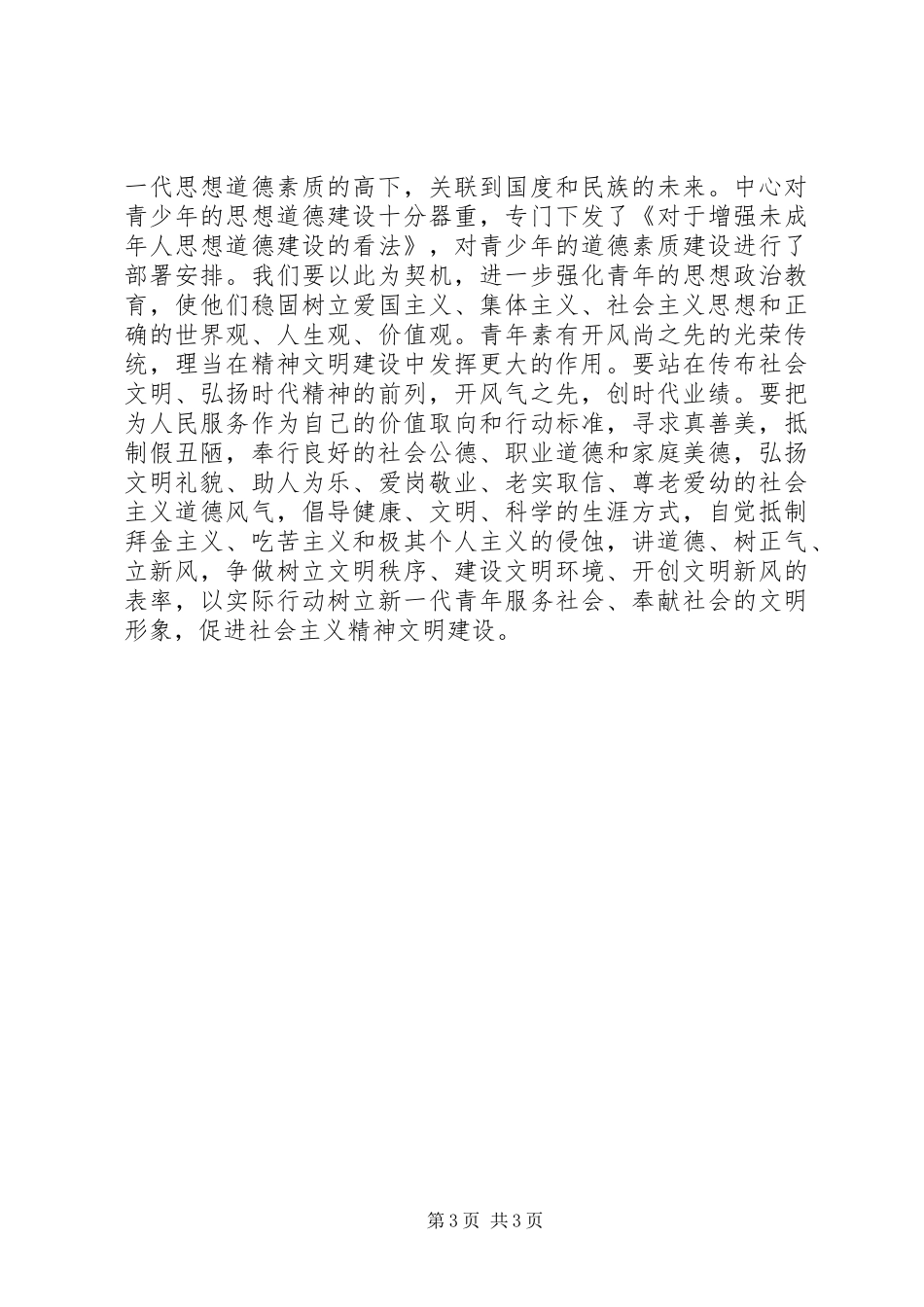 纪念“五四”运动讲话发言稿 (2)_第3页