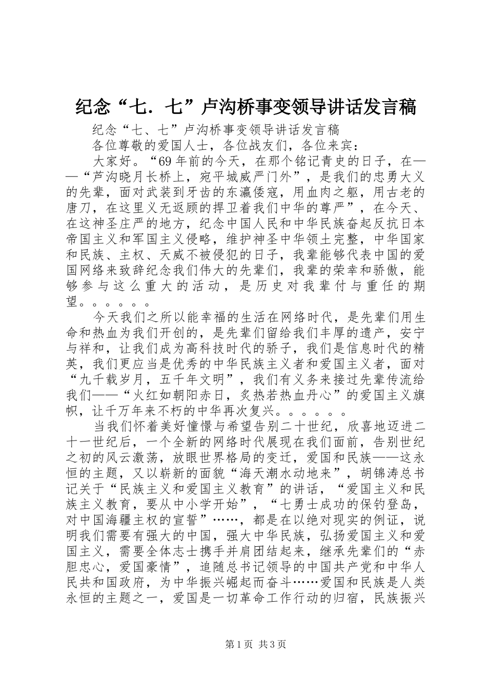 纪念“七．七”卢沟桥事变领导讲话发言稿 (2)_第1页