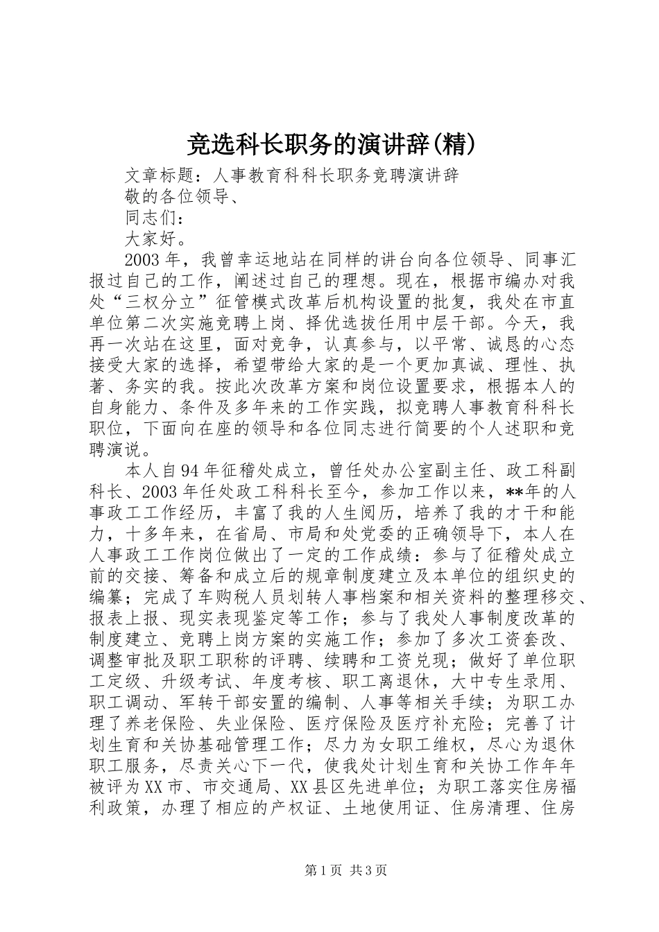 竞选科长职务的演讲稿(精)_第1页