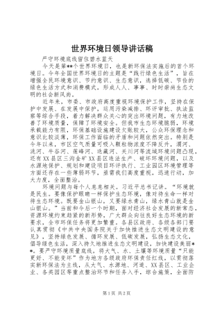 世界环境日领导讲话发言稿 (2)