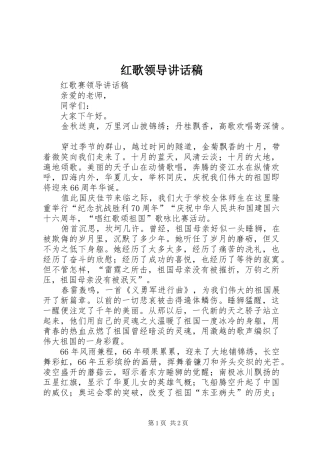 红歌领导讲话发言稿