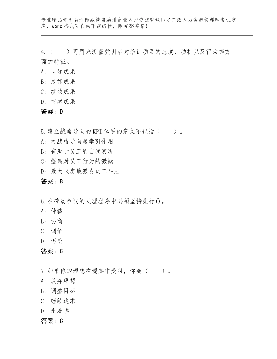2024年青海省海南藏族自治州企业人力资源管理师之二级人力资源管理师考试题库带答案（培优B卷）_第2页