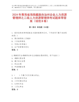 2024年青海省海南藏族自治州企业人力资源管理师之二级人力资源管理师考试题库带答案（培优B卷）
