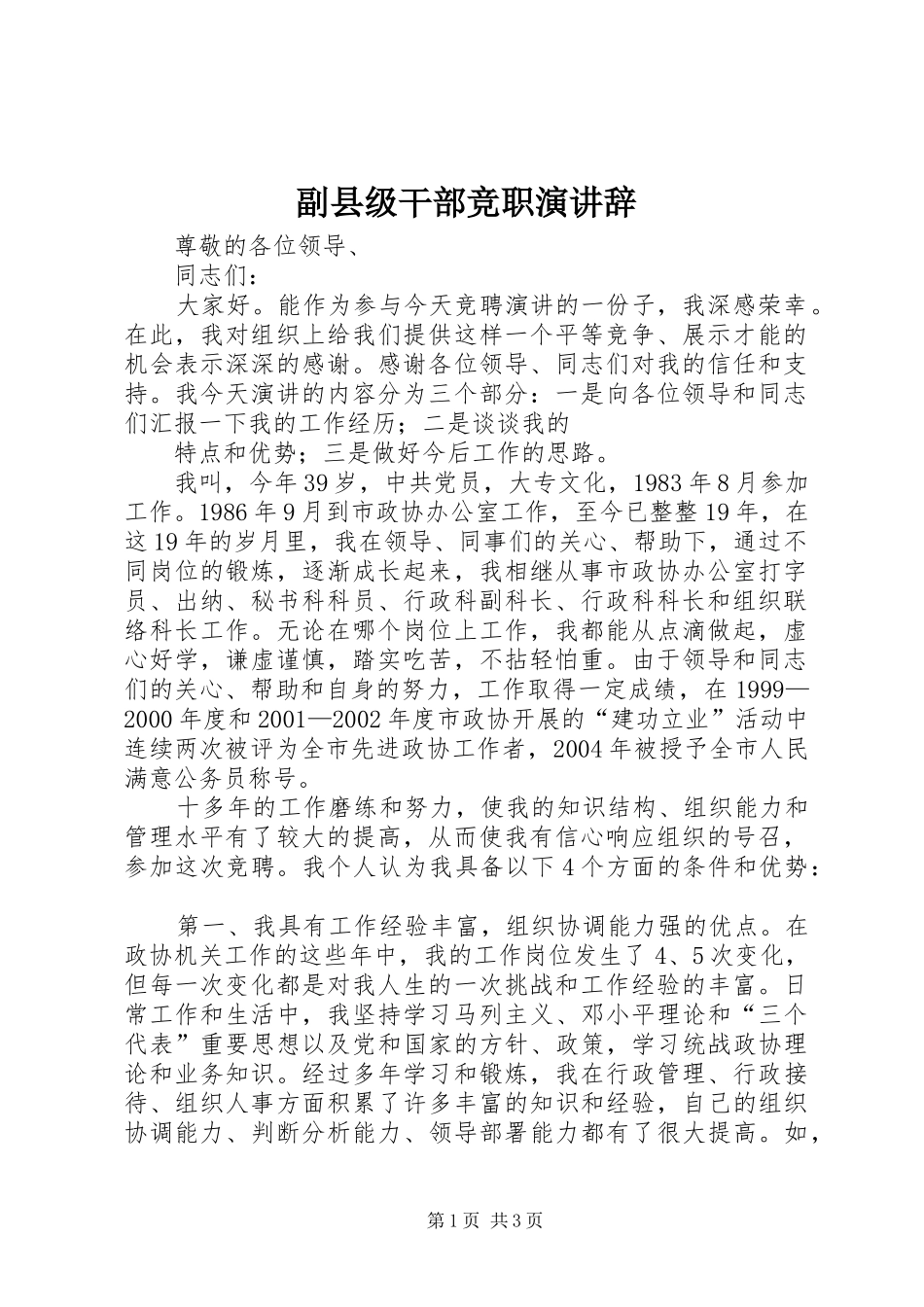 副县级干部竞职演讲稿_第1页