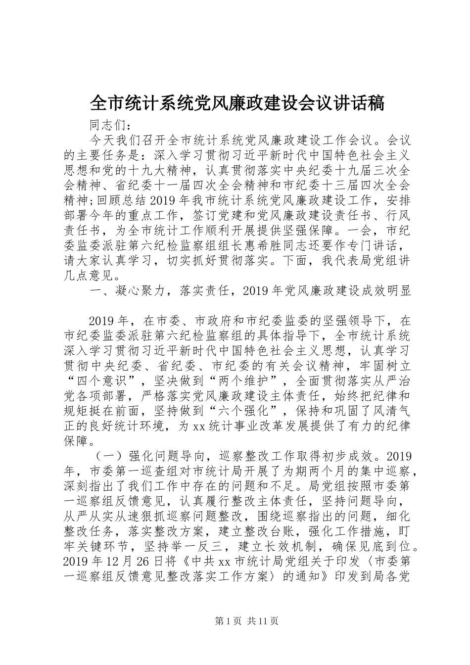 全市统计系统党风廉政建设会议讲话发言稿_第1页