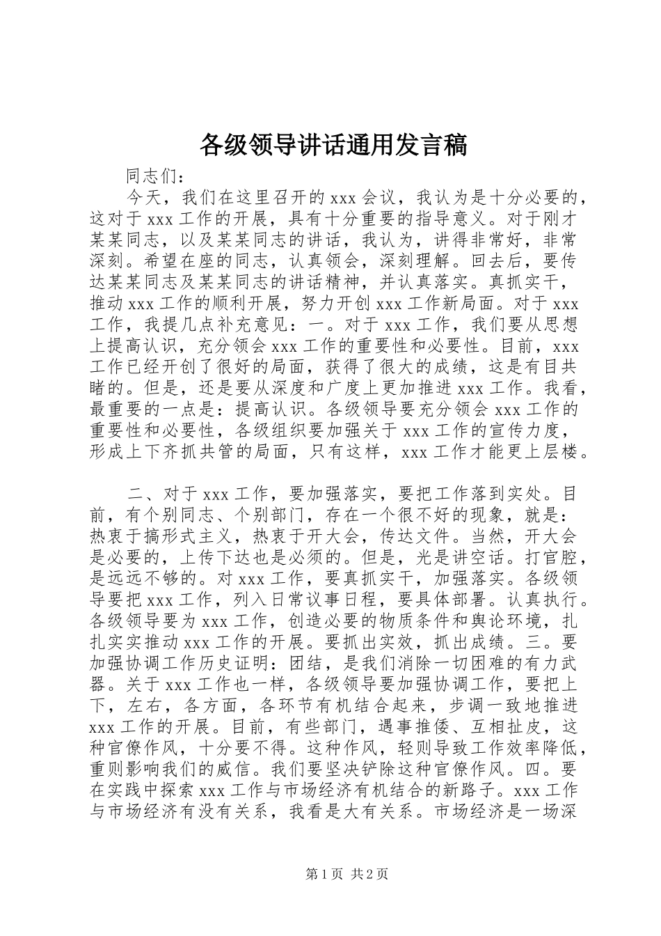 各级领导讲话通用发言稿_第1页