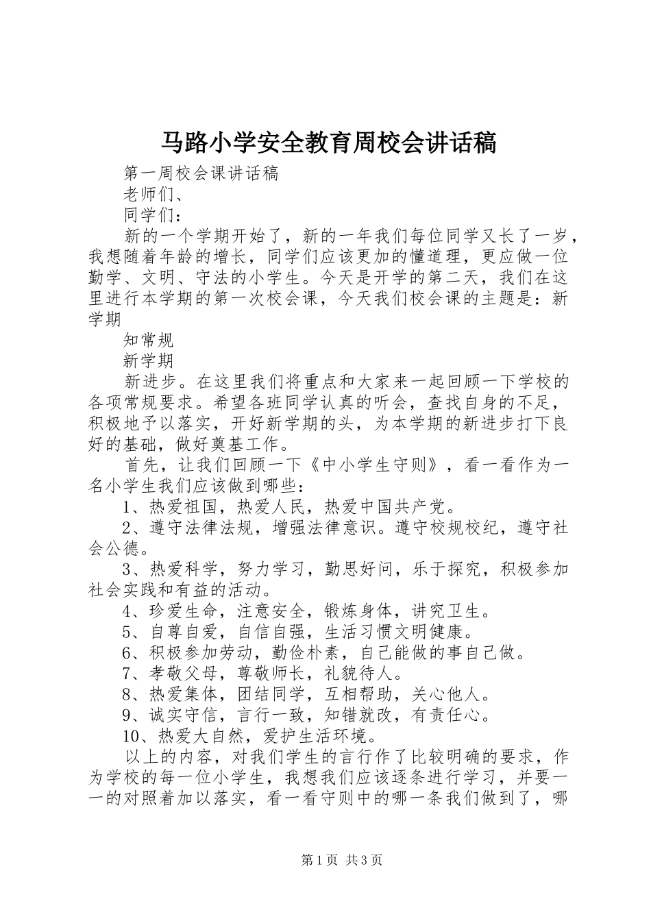 马路小学安全教育周校会讲话发言稿 (2)_第1页