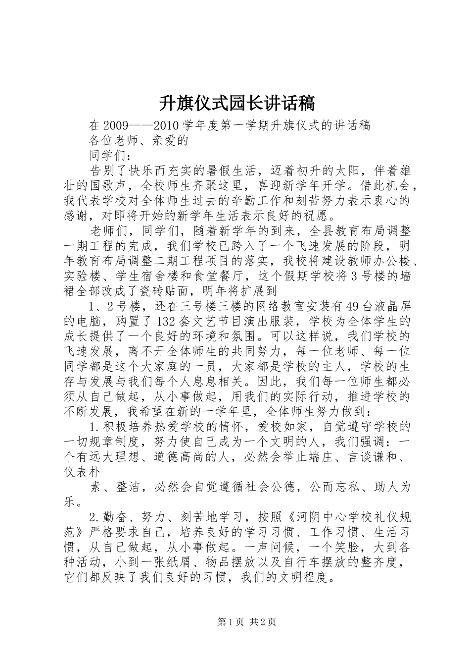 升旗仪式园长讲话发言稿_第1页