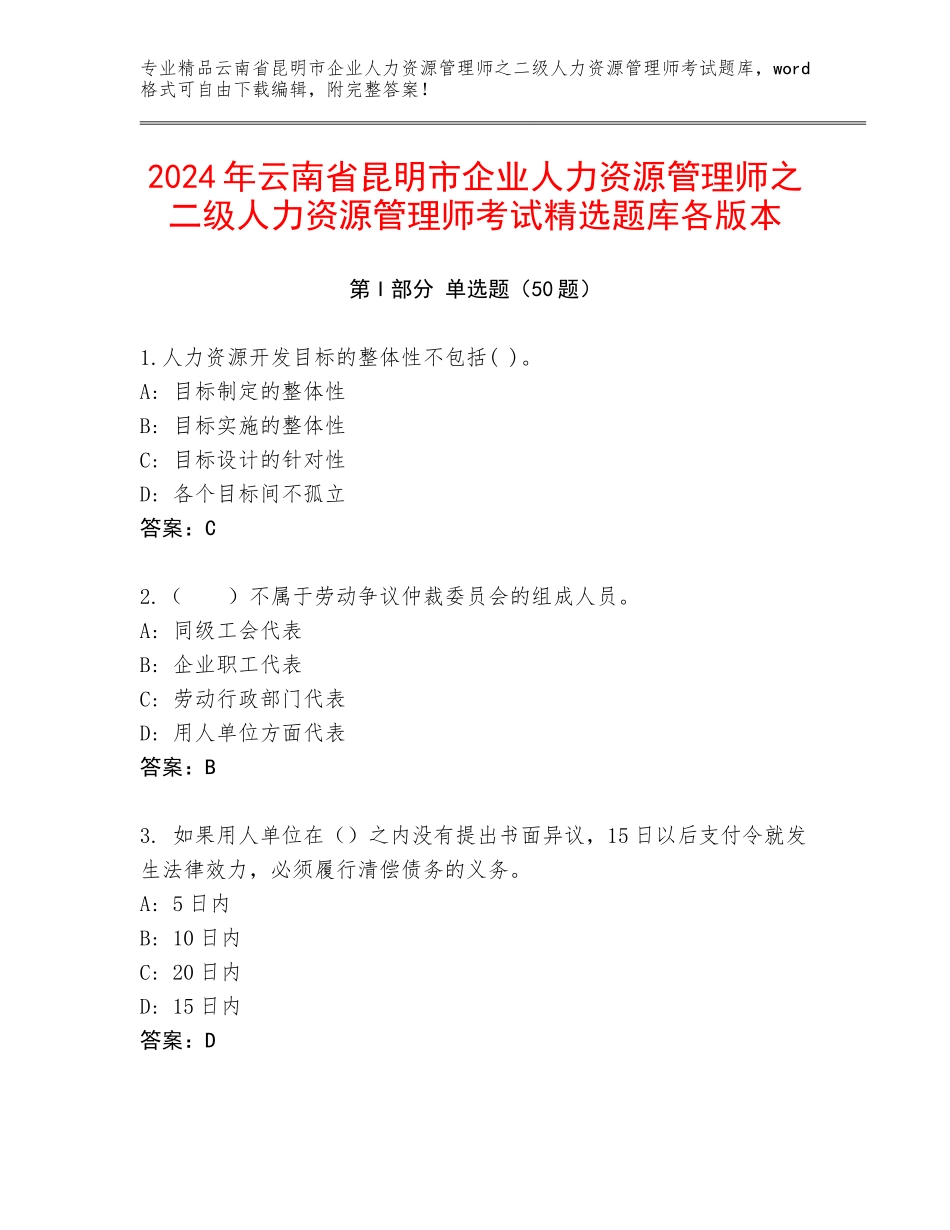 2024年云南省昆明市企业人力资源管理师之二级人力资源管理师考试精选题库各版本_第1页