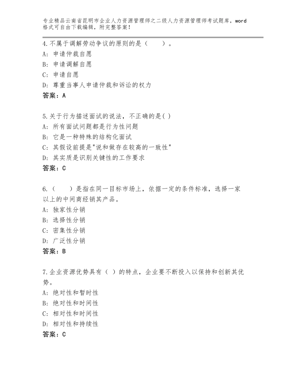 2024年云南省昆明市企业人力资源管理师之二级人力资源管理师考试精选题库各版本_第2页