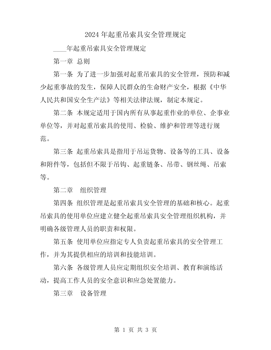 2024年起重吊索具安全管理规定 _第1页