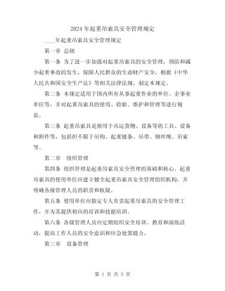 2024年起重吊索具安全管理规定 