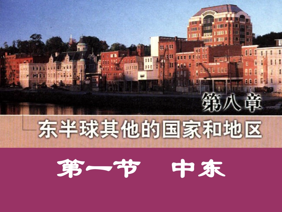 781第一节中东课件全4_第1页