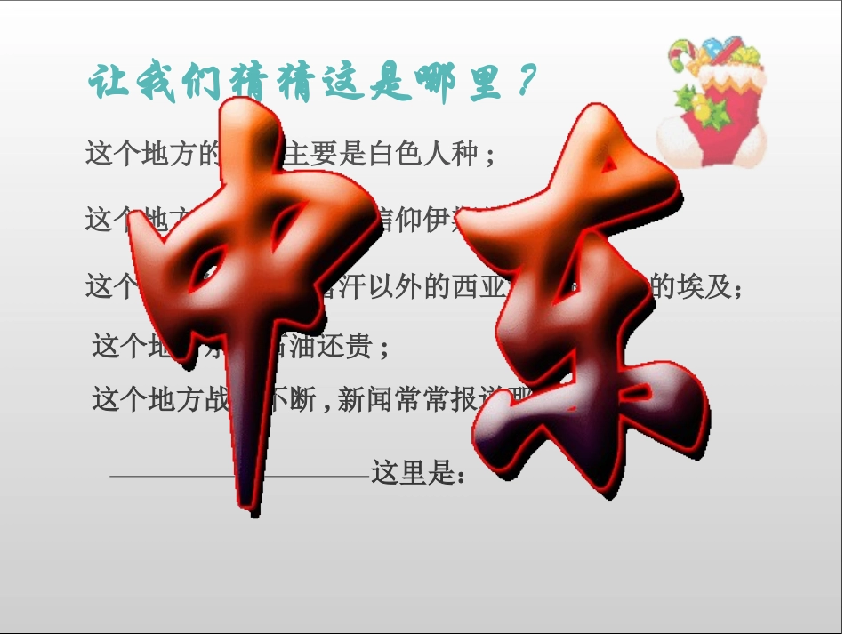 781第一节中东课件全4_第2页