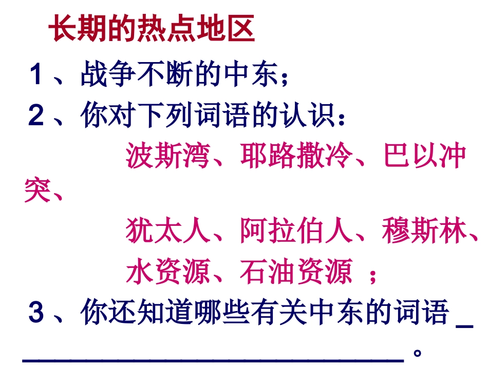 781第一节中东课件全4_第3页