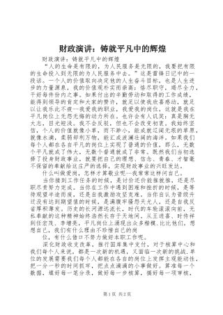 财政演讲稿：铸就平凡中的辉煌