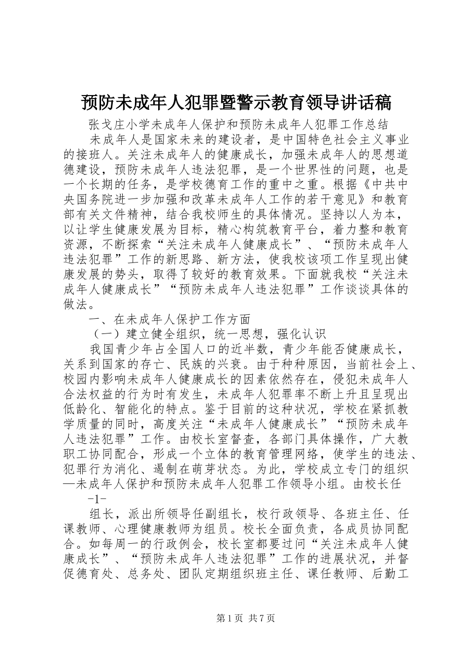 预防未成年人犯罪暨警示教育领导讲话发言稿 (2)_第1页