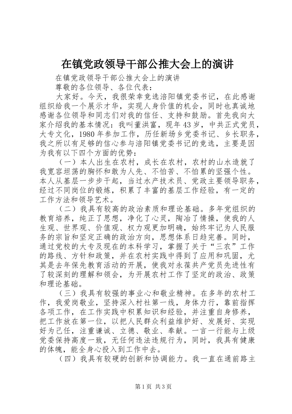 在镇党政领导干部公推大会上的演讲稿 (2)_第1页