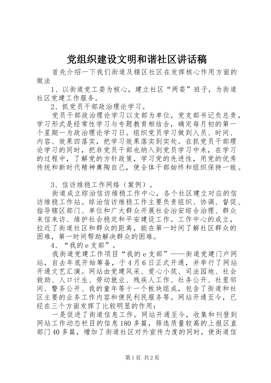 党组织建设文明和谐社区讲话发言稿_第1页