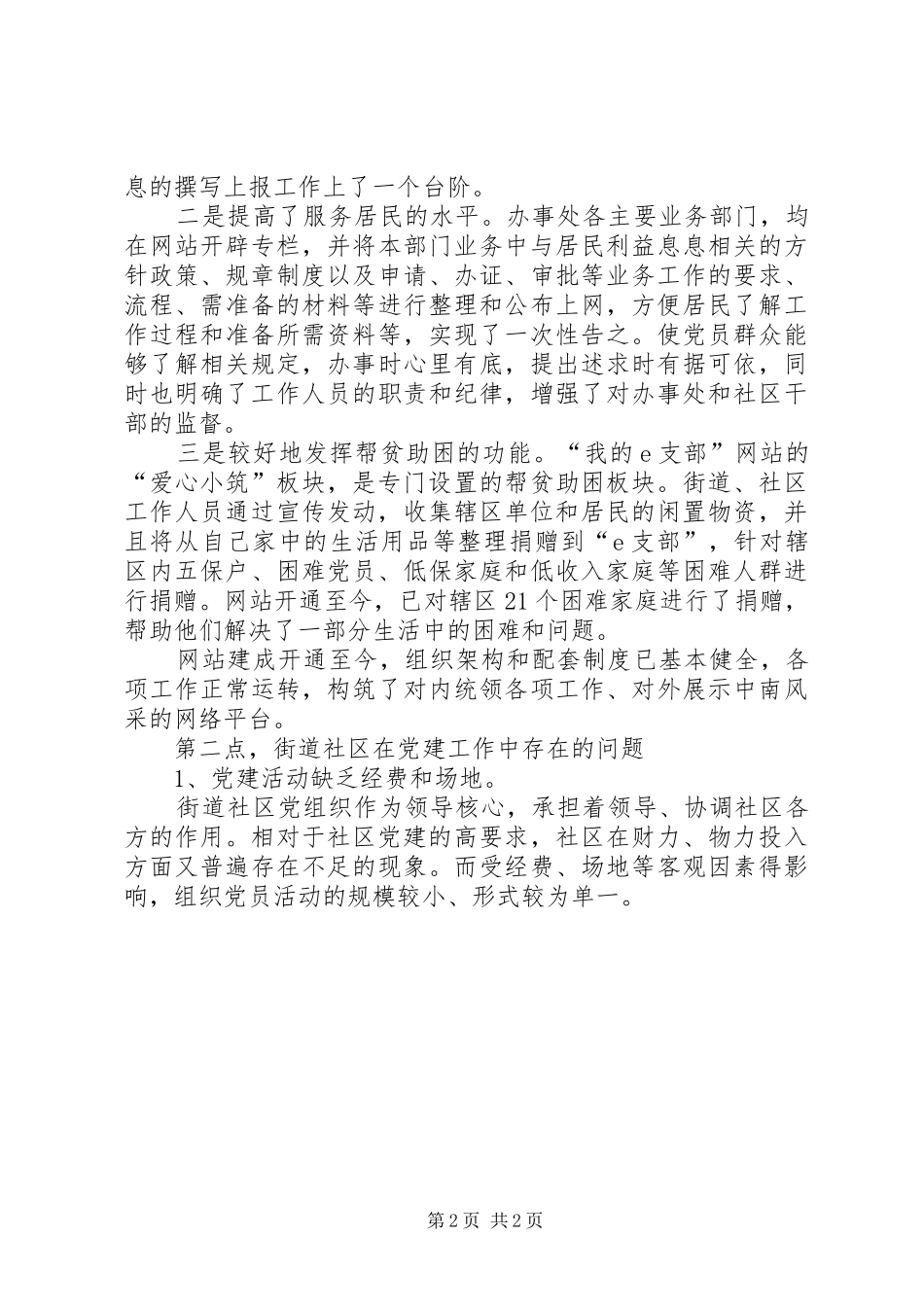 党组织建设文明和谐社区讲话发言稿_第2页