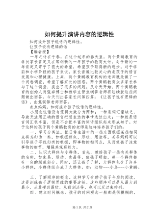 如何提升演讲稿内容的逻辑性 (3)