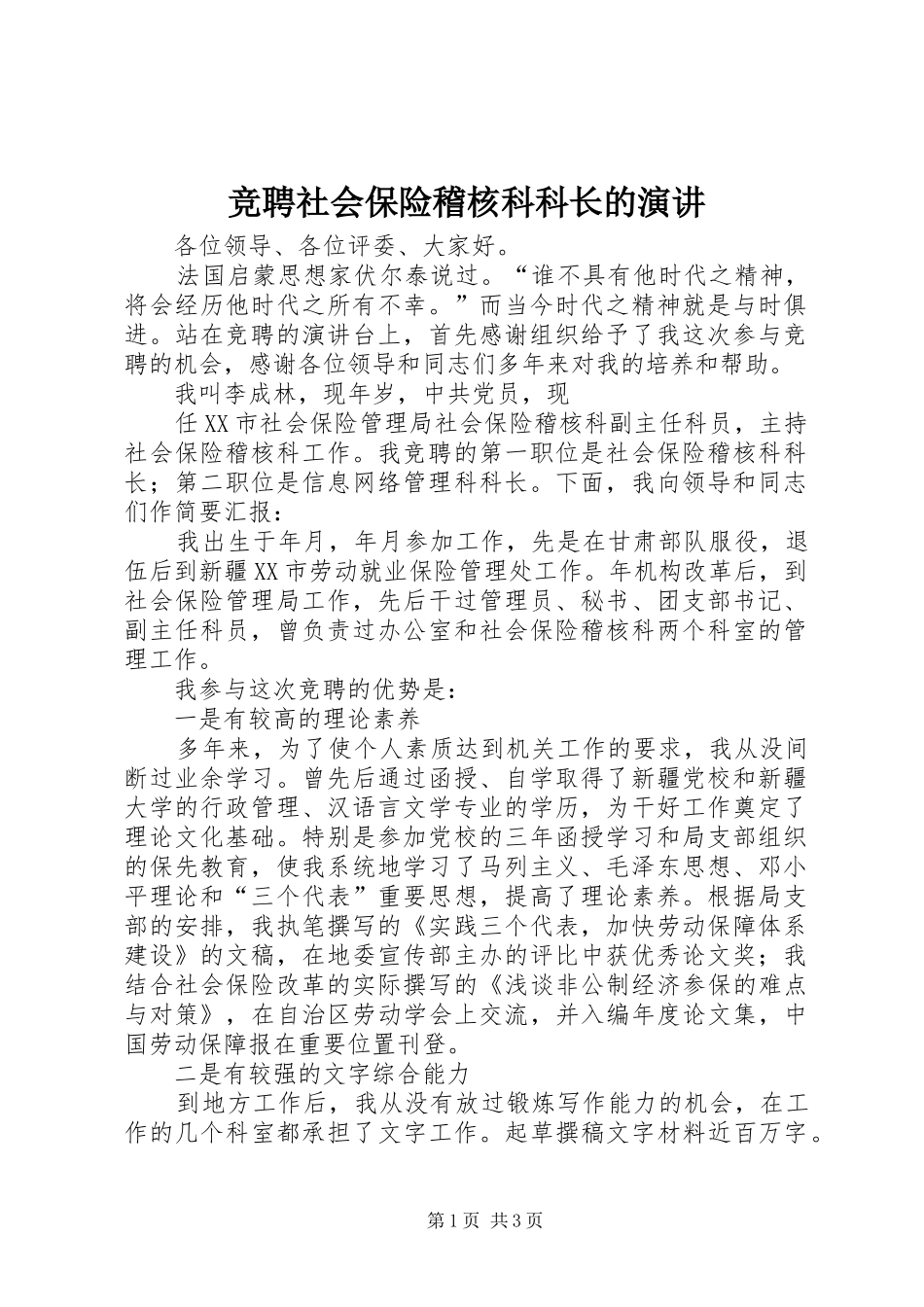 竞聘社会保险稽核科科长的演讲稿 (3)_第1页