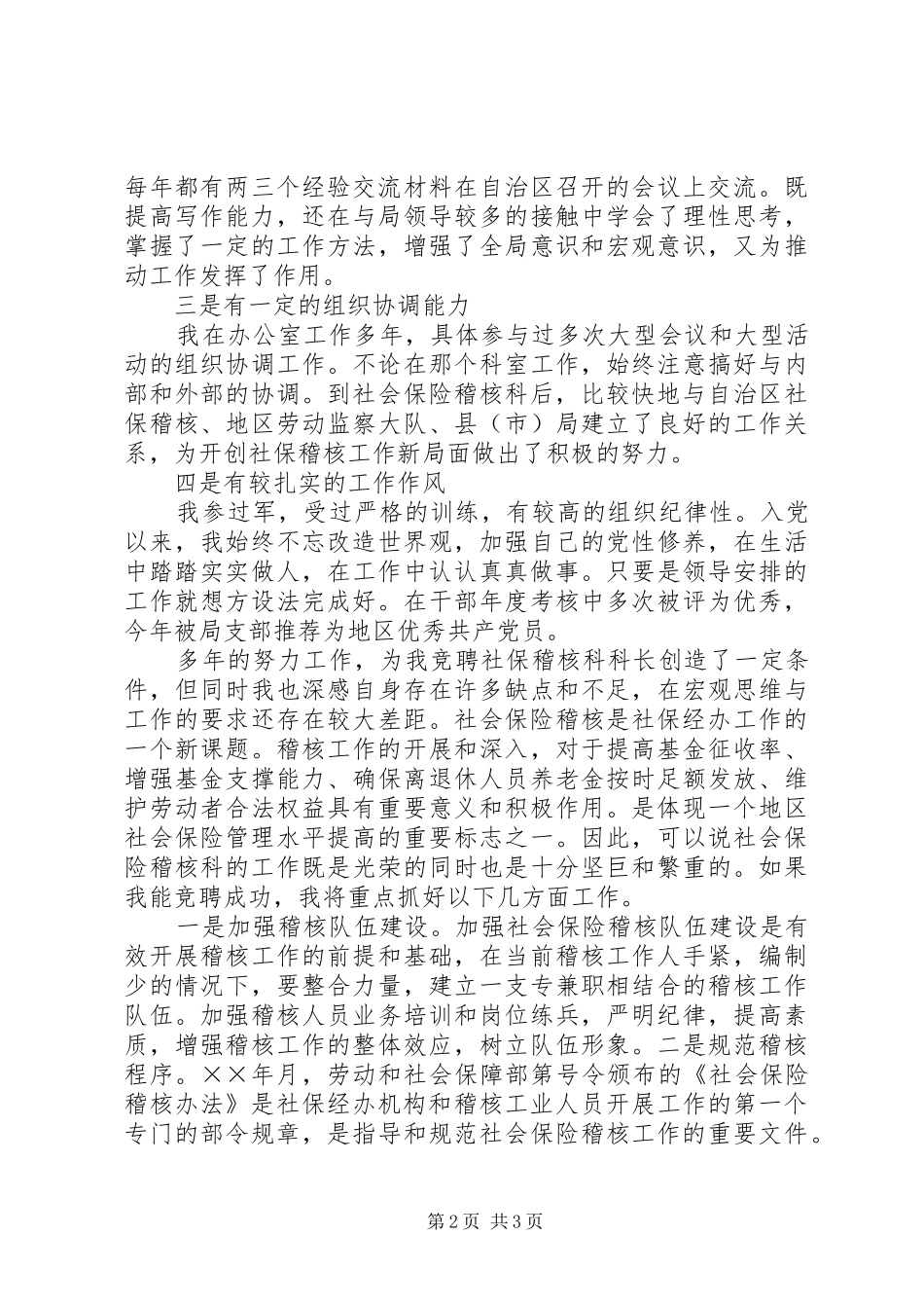竞聘社会保险稽核科科长的演讲稿 (3)_第2页