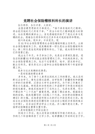 竞聘社会保险稽核科科长的演讲稿 (3)