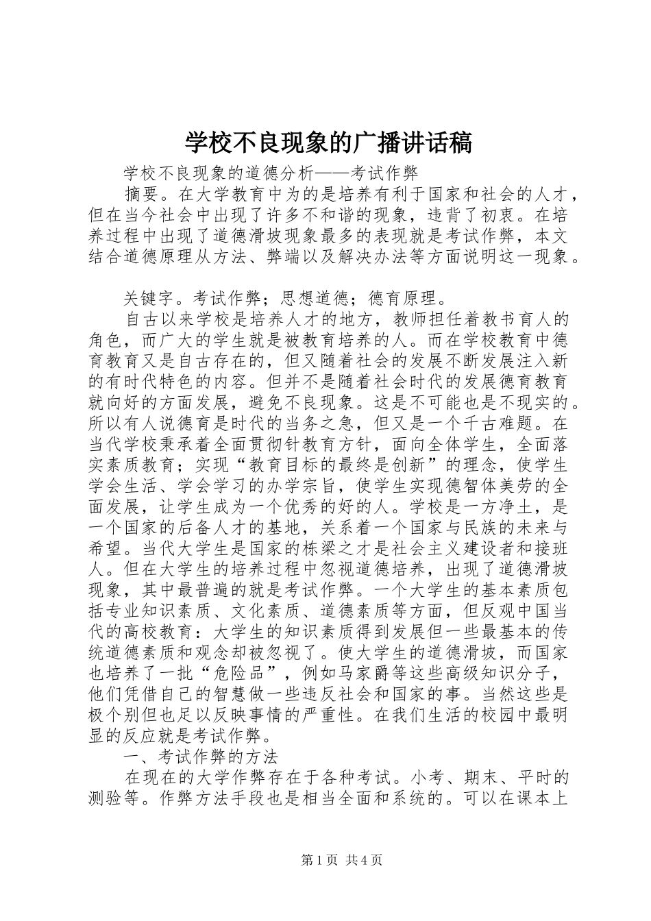 学校不良现象的广播讲话发言稿_第1页