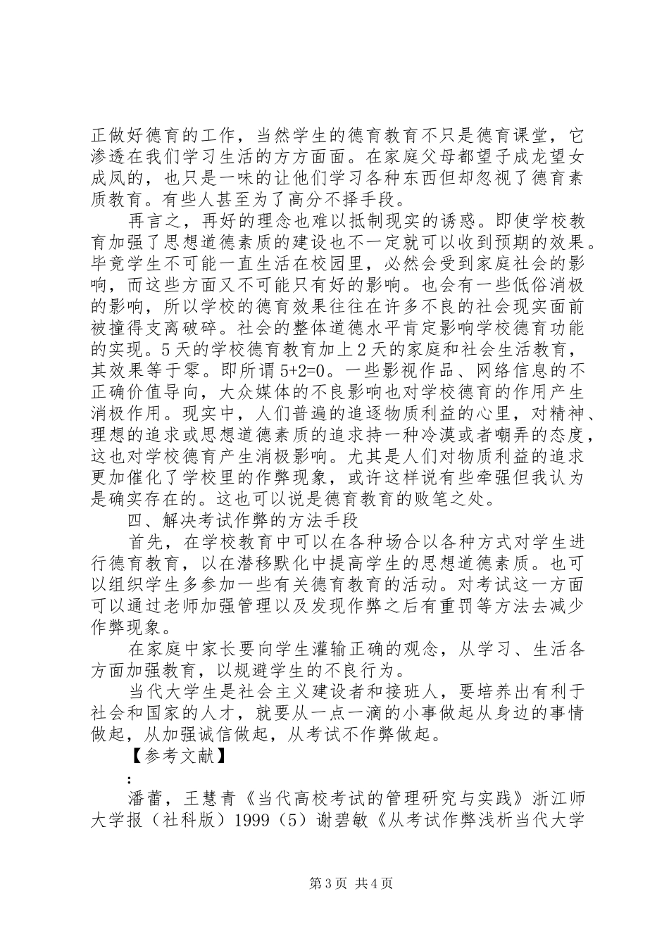学校不良现象的广播讲话发言稿_第3页