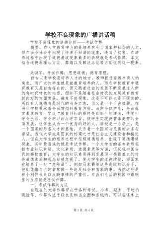 学校不良现象的广播讲话发言稿