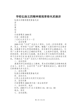 学校弘扬五四精神展现青春风采演讲稿