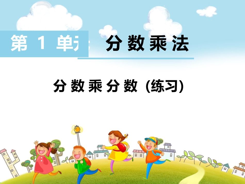 4分数乘分数（练习）_第1页