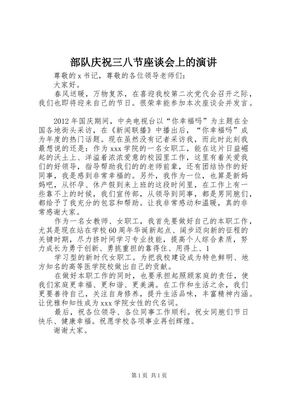 部队庆祝三八节座谈会上的演讲稿 (3)_第1页