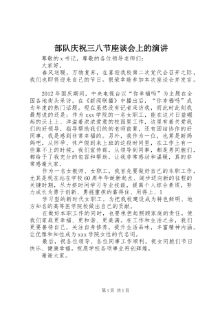 部队庆祝三八节座谈会上的演讲稿 (3)