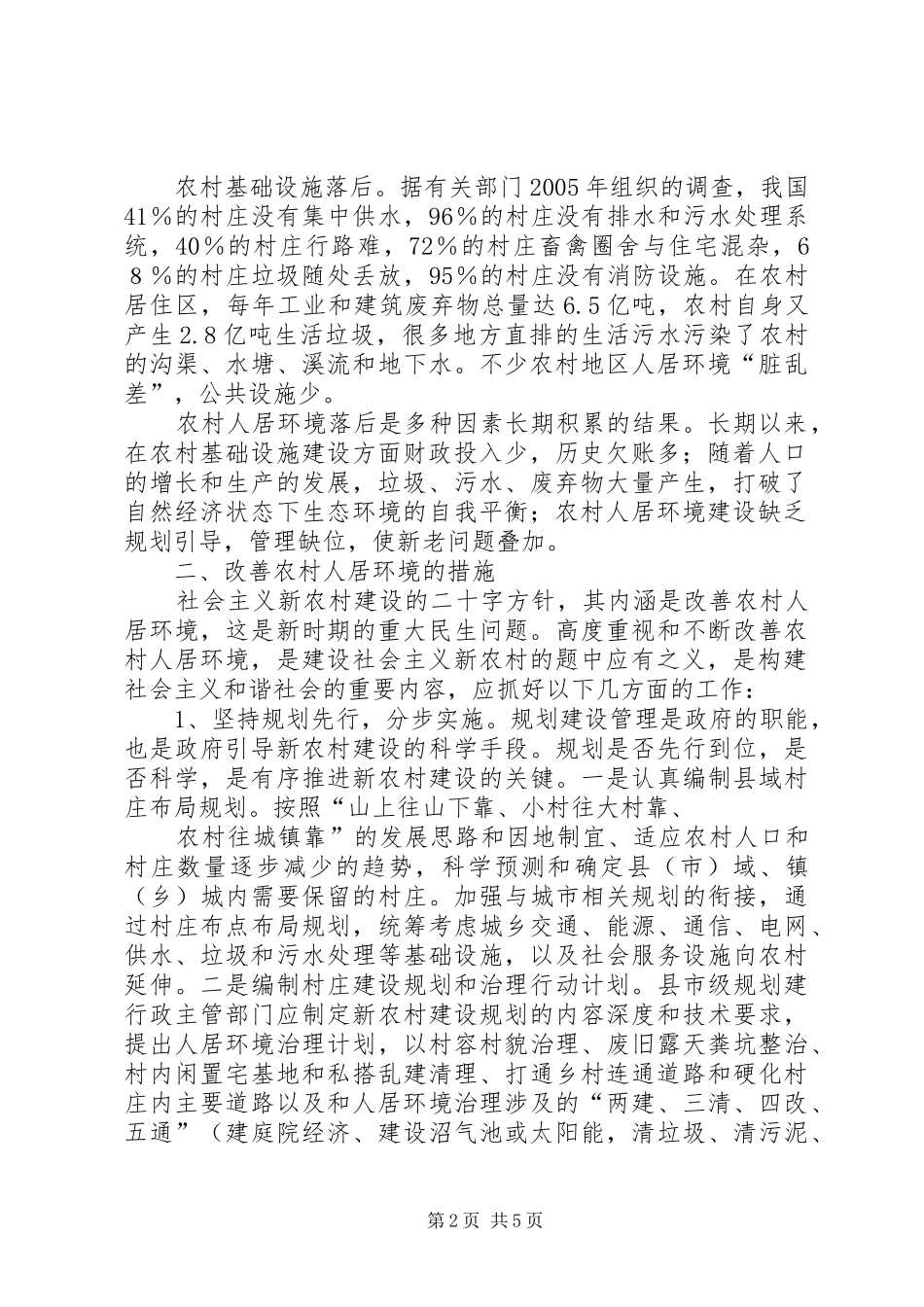 全区改善农村人居环境建设美丽乡村工作会议的讲话发言稿_第2页